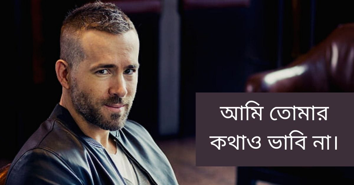 Bangla Attitude Status, Quotes — 100+ Fb, IG, WhatsApp Shayari