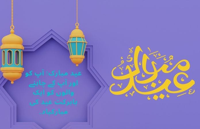 Eid Mubarak in Urdu text