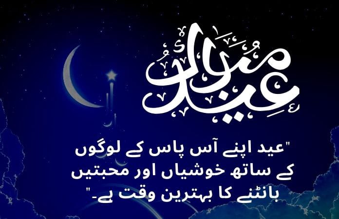 اردو میں عید مبارک مبارکباد