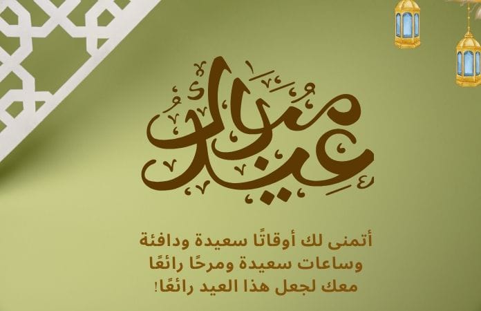 Eid Mubarak Quotes in Arabic