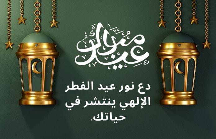 ما هو عيد مبارك في النص العربي؟