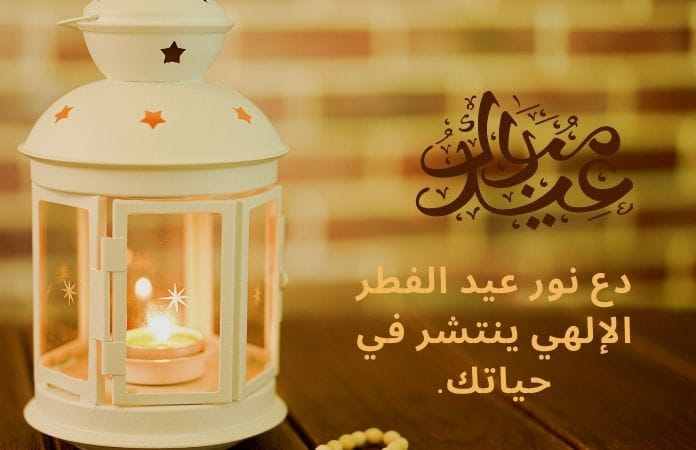 What is Eid Mubarak in Arabic text?