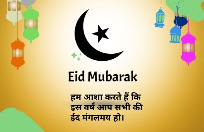 Eid Mubarak Messages in Hindi
