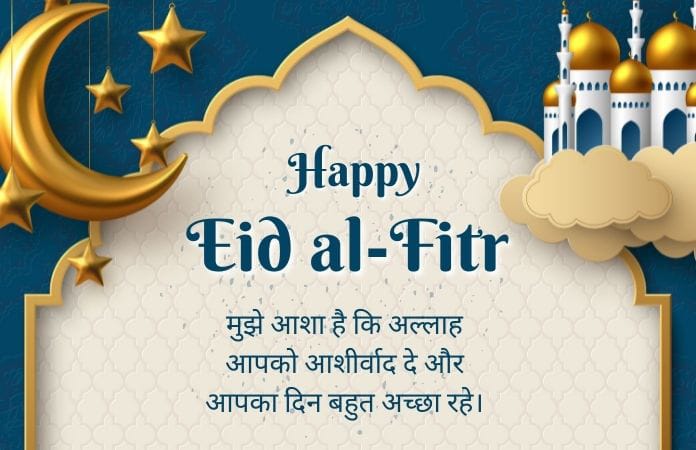 Eid Mubarak Quotes in Hindi