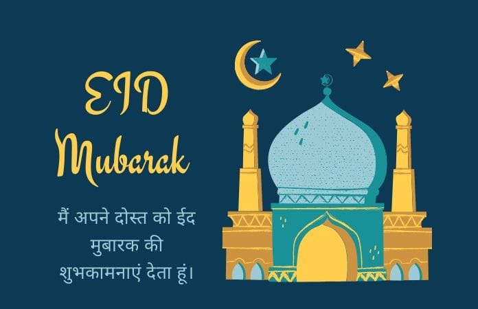 ईद मुबारक हिंदी में