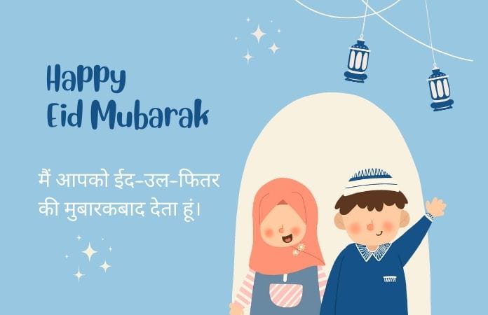 What are some Eid Mubarak Wishes in Hindi?